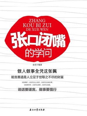 cover image of 张口闭嘴的学问